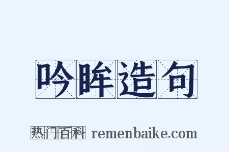 吟眸造句是什么意思的图片